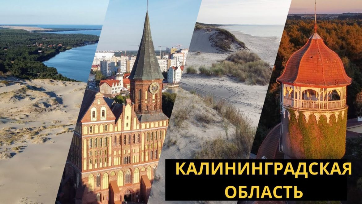 Калининградская область